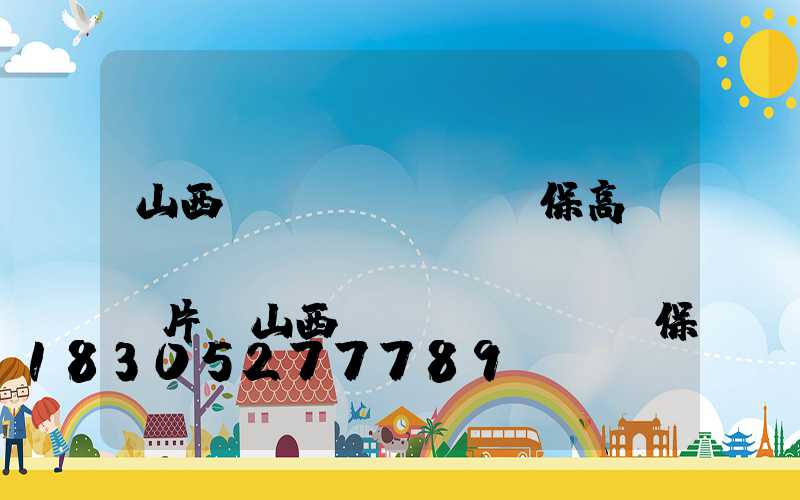 山西環(huán)保高桿燈報(bào)價(jià)圖片(山西環(huán)保垂直最新消息)