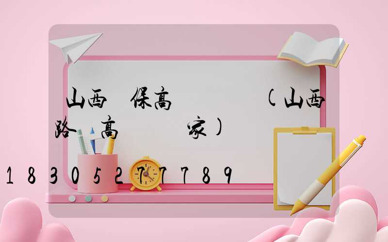 山西環保高桿燈報價(山西路燈高桿燈廠家)