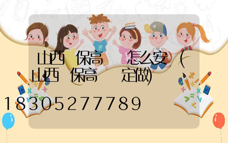 山西環保高桿燈怎么安裝(山西環保高桿燈定做)