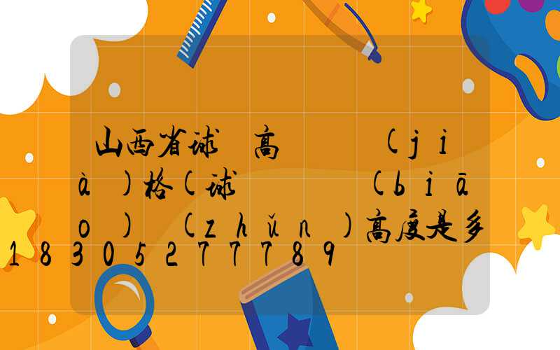 山西省球場高桿燈價(jià)格(球場燈桿標(biāo)準(zhǔn)高度是多少)