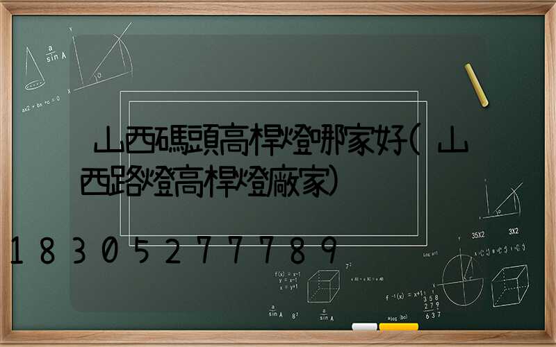 山西碼頭高桿燈哪家好(山西路燈高桿燈廠家)