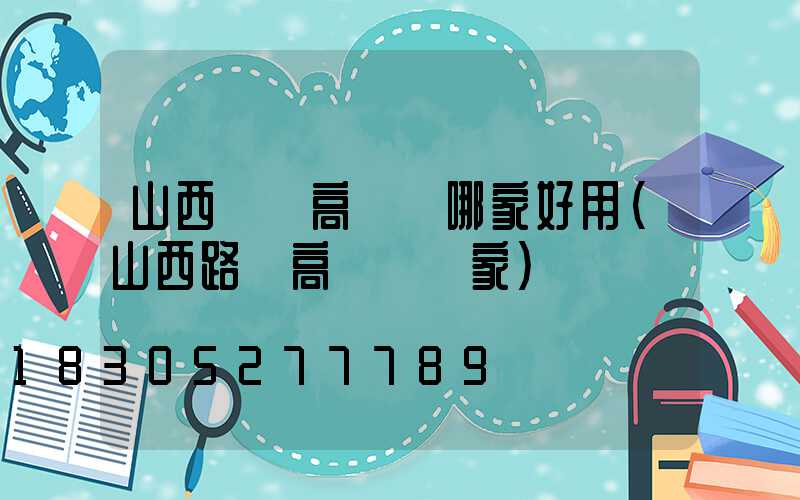 山西碼頭高桿燈哪家好用(山西路燈高桿燈廠家)