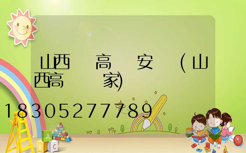 山西碼頭高桿燈安裝圖(山西高桿燈廠家)