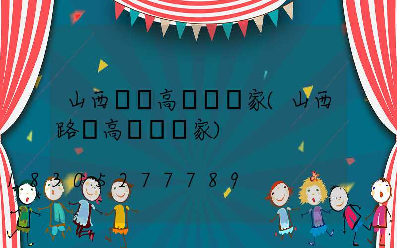 山西碼頭高桿燈廠家(山西路燈高桿燈廠家)