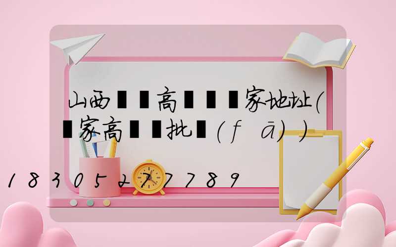 山西碼頭高桿燈廠家地址(廠家高桿燈批發(fā))