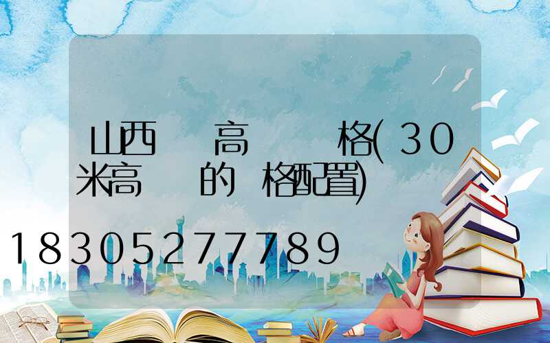 山西碼頭高桿燈規格(30米高桿燈的規格配置)