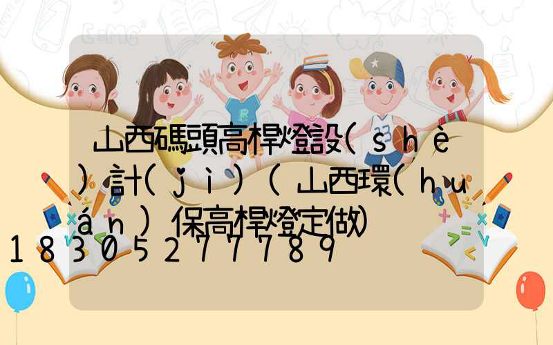 山西碼頭高桿燈設(shè)計(jì)(山西環(huán)保高桿燈定做)