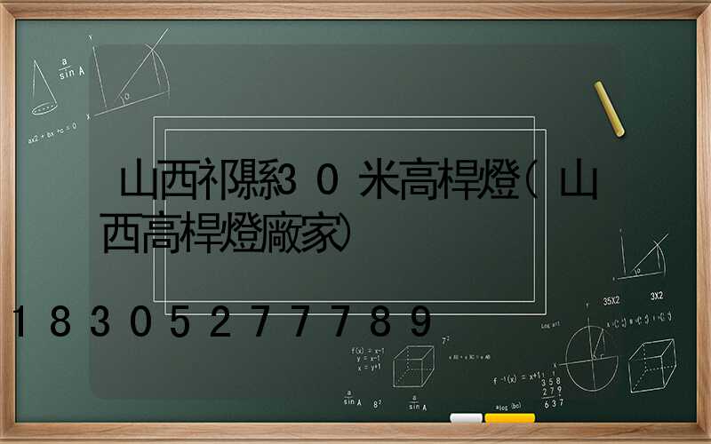 山西祁縣30米高桿燈(山西高桿燈廠家)