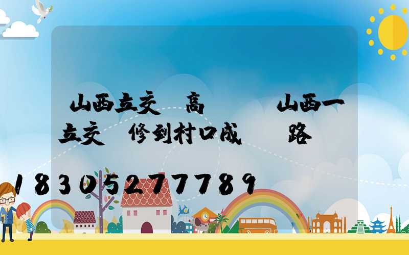 山西立交橋高桿燈(山西一立交橋修到村口成斷頭路)