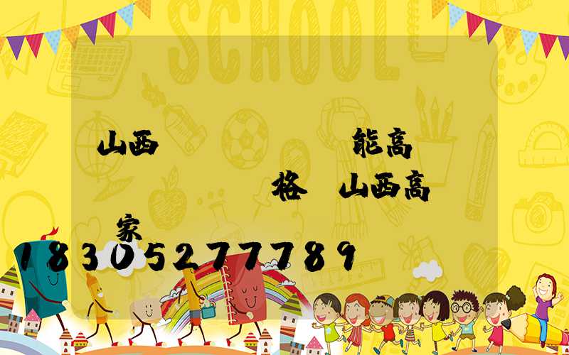 山西節(jié)能高桿燈價(jià)格(山西高桿燈廠家)