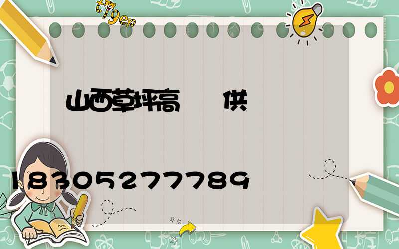 山西草坪高桿燈供應