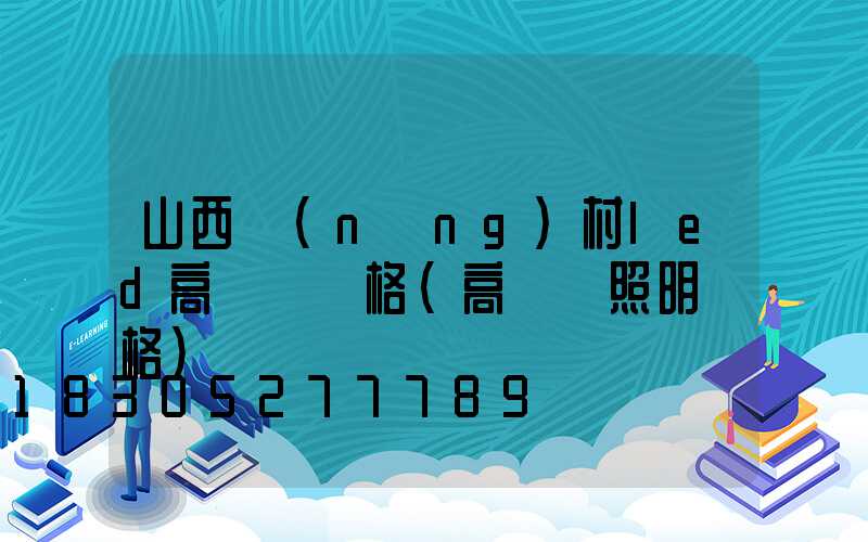 山西農(nóng)村led高桿燈價格(高桿燈照明價格)