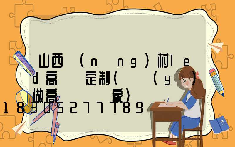 山西農(nóng)村led高桿燈定制(專業(yè)做高桿燈桿廠家)