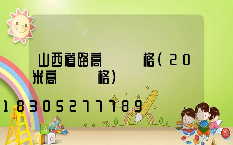 山西道路高桿燈價格(20米高桿燈價格)