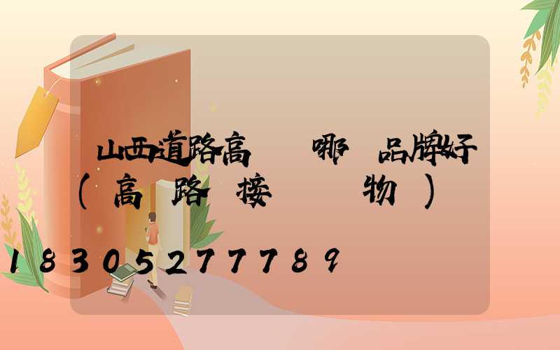 山西道路高桿燈哪個品牌好(高桿路燈接線圖實物圖)
