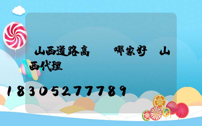 山西道路高桿燈哪家好(山西代理燈桿)