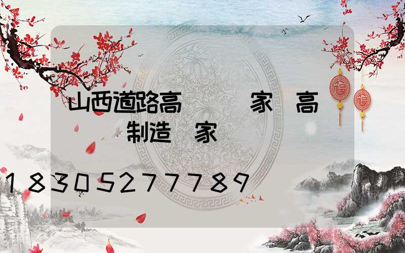 山西道路高桿燈廠家(高桿燈專業制造廠家)