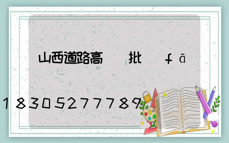 山西道路高桿燈批發(fā)