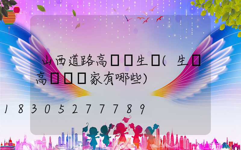 山西道路高桿燈生產(生產高桿燈廠家有哪些)