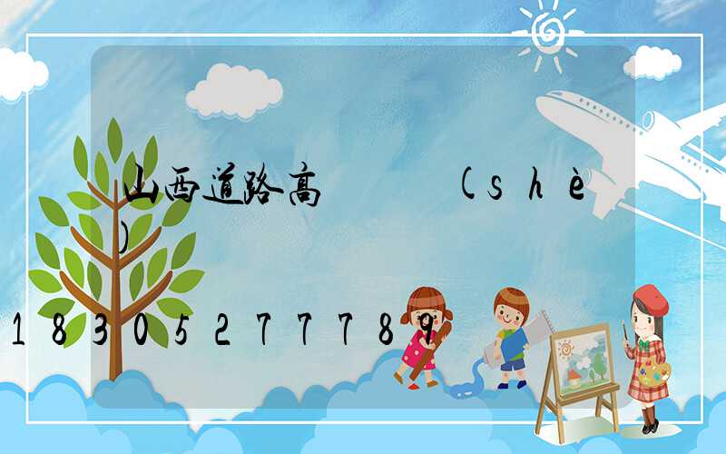 山西道路高桿燈設(shè)計