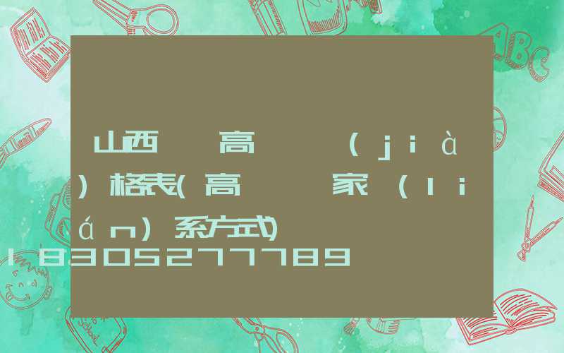 山西鋰電高桿燈價(jià)格表(高桿燈廠家聯(lián)系方式)