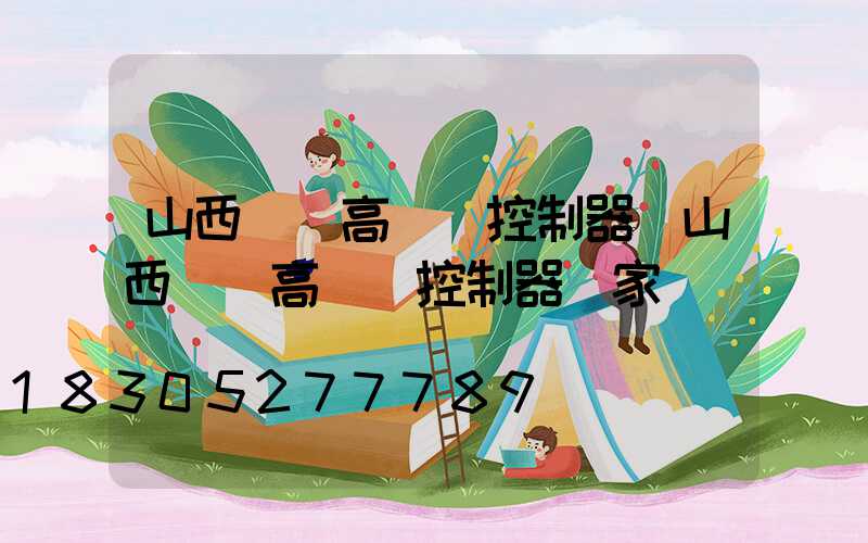 山西鋰電高桿燈控制器(山西鋰電高桿燈控制器廠家電話)