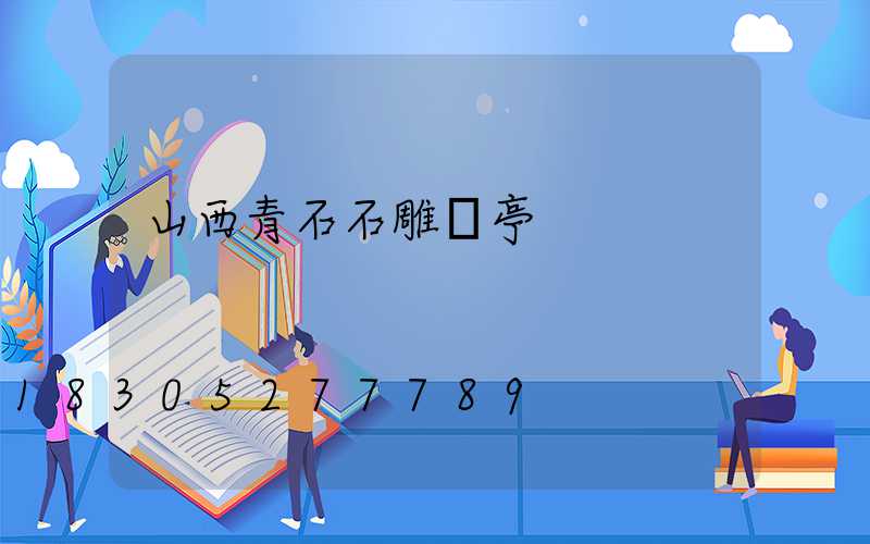 山西青石石雕涼亭