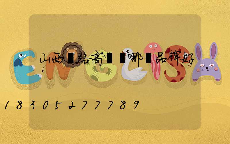 山西馬路高桿燈哪個品牌好