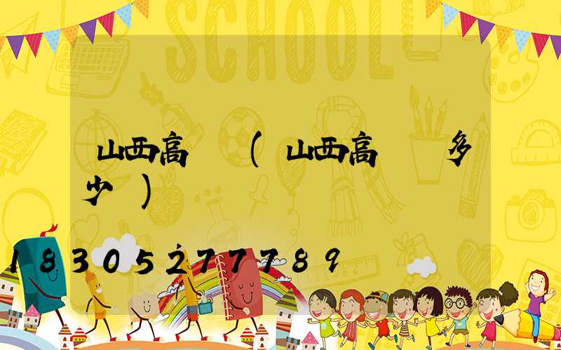 山西高桿燈(山西高桿燈多少錢)