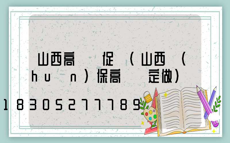 山西高桿燈促銷(山西環(huán)保高桿燈定做)