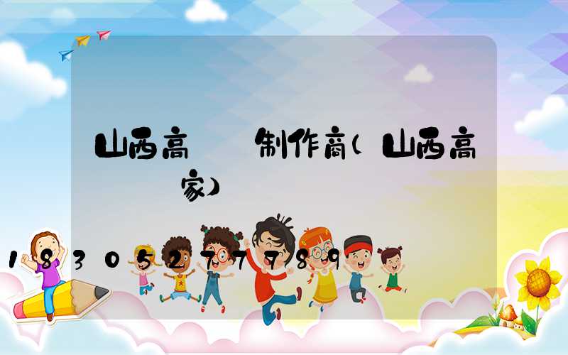 山西高桿燈制作商(山西高桿燈廠家)
