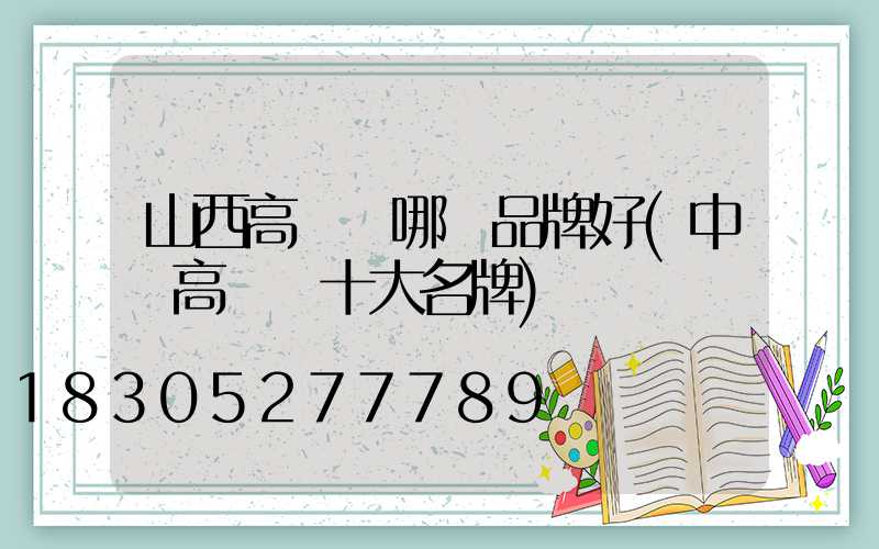 山西高桿燈哪個品牌好(中國高桿燈十大名牌)