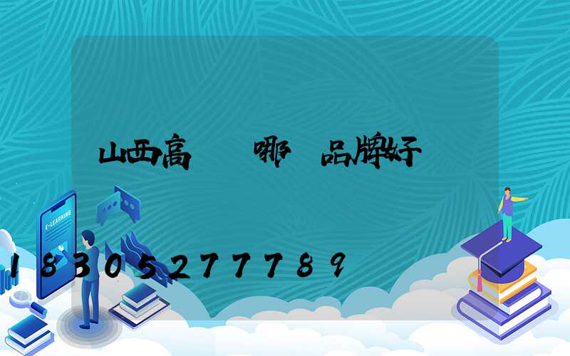 山西高桿燈哪個品牌好
