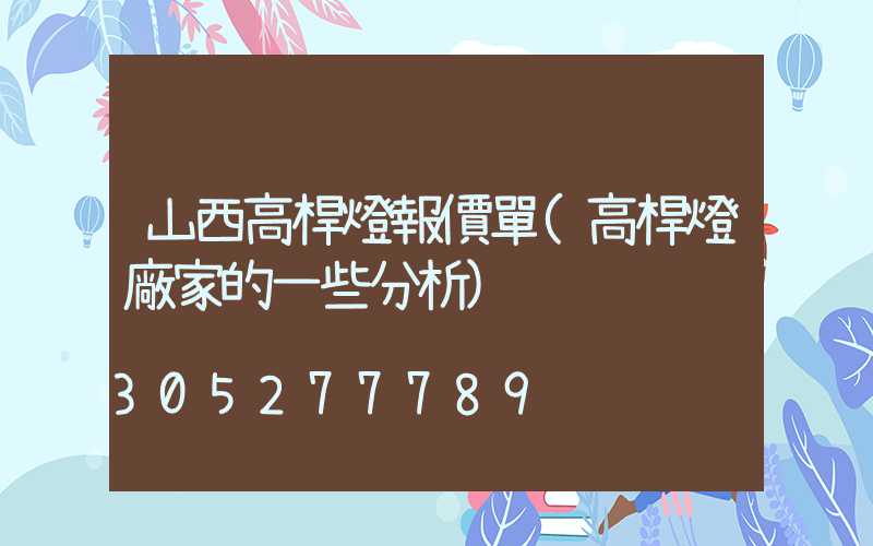 山西高桿燈報價單(高桿燈廠家的一些分析)