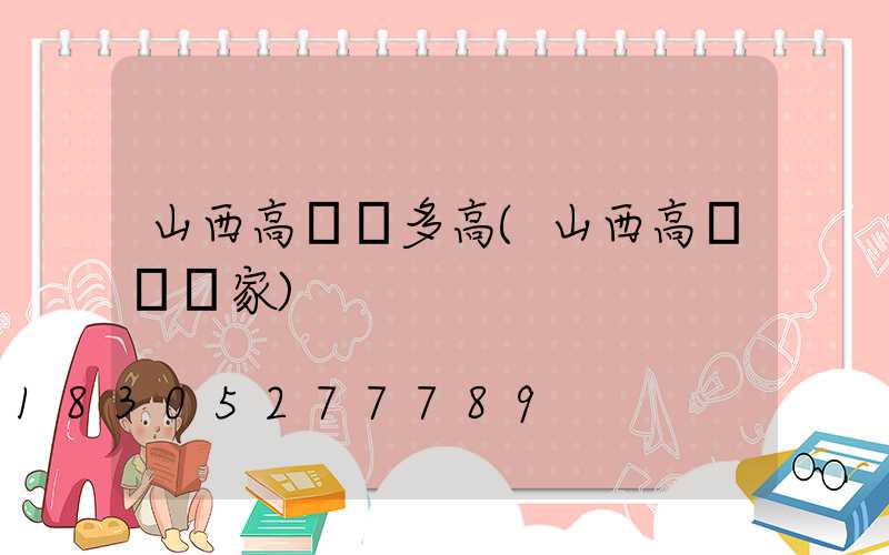 山西高桿燈多高(山西高桿燈廠家)