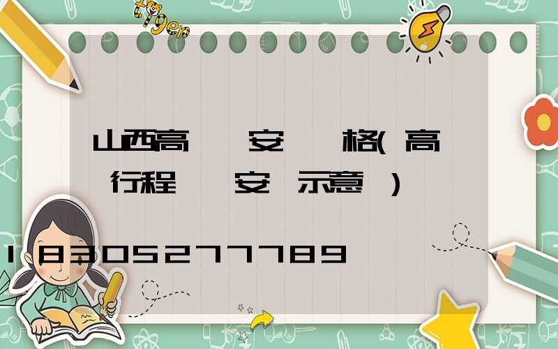 山西高桿燈安裝價格(高桿燈行程開關安裝示意圖)