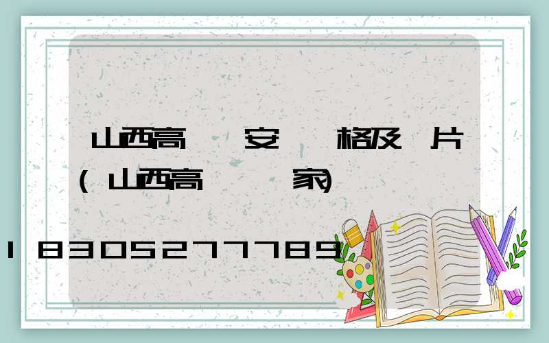 山西高桿燈安裝價格及圖片(山西高桿燈廠家)