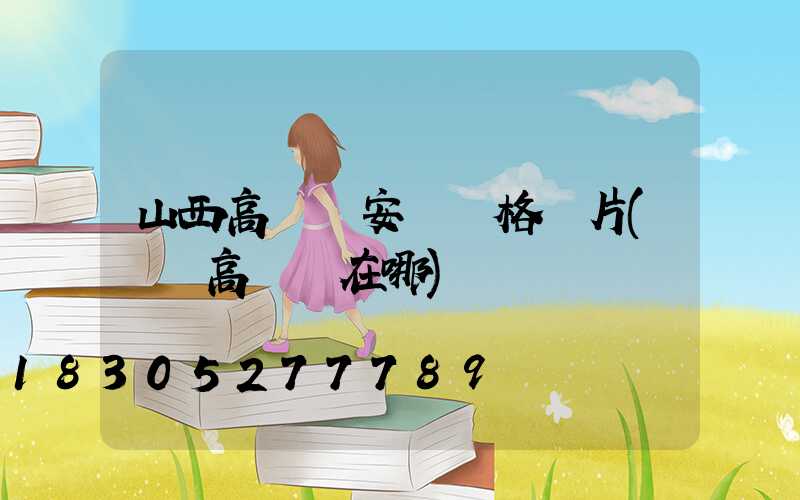 山西高桿燈安裝價格圖片(絳縣高桿燈在哪)