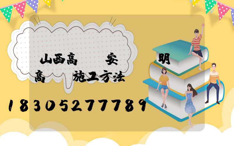 山西高桿燈安裝報價明細(高桿燈施工方法)