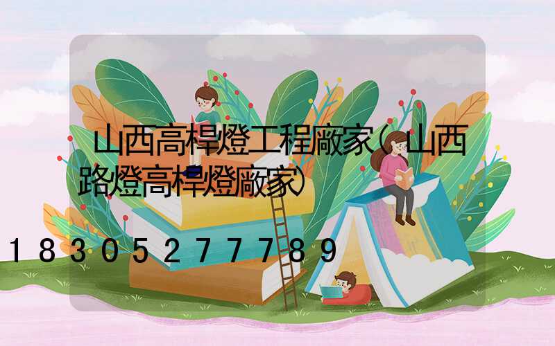 山西高桿燈工程廠家(山西路燈高桿燈廠家)