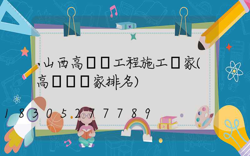 山西高桿燈工程施工廠家(高桿燈廠家排名)