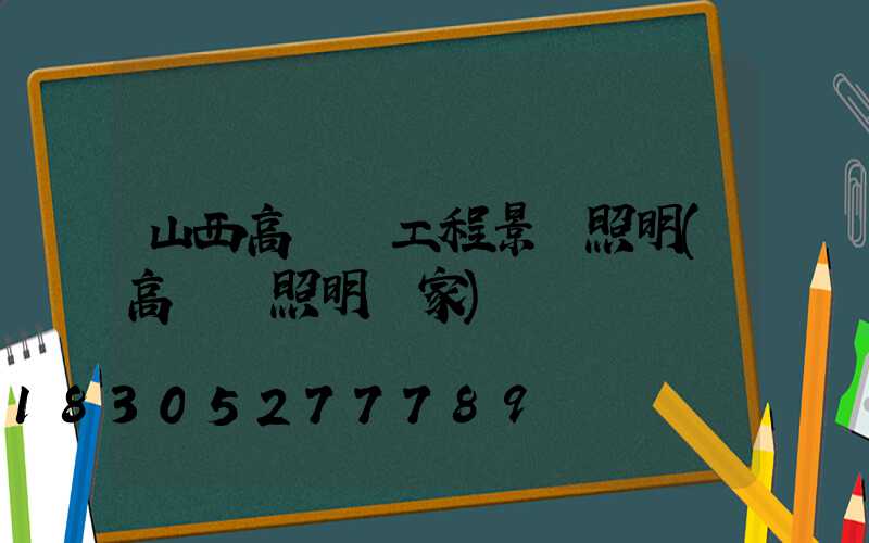 山西高桿燈工程景觀照明(高桿燈照明廠家)