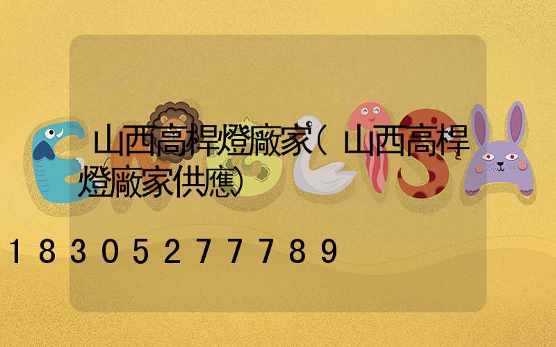 山西高桿燈廠家(山西高桿燈廠家供應)