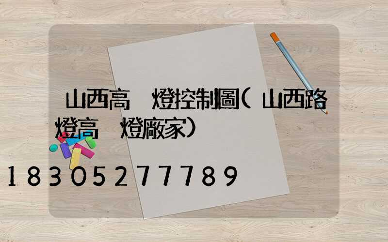 山西高桿燈控制圖(山西路燈高桿燈廠家)