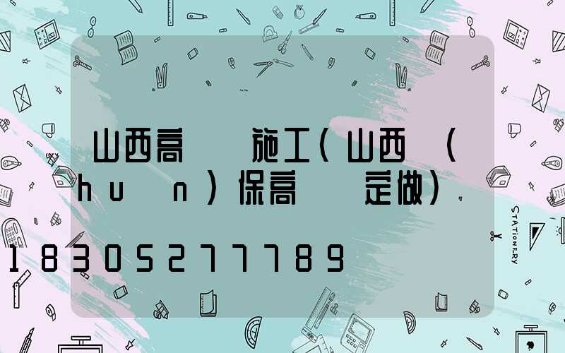 山西高桿燈施工(山西環(huán)保高桿燈定做)