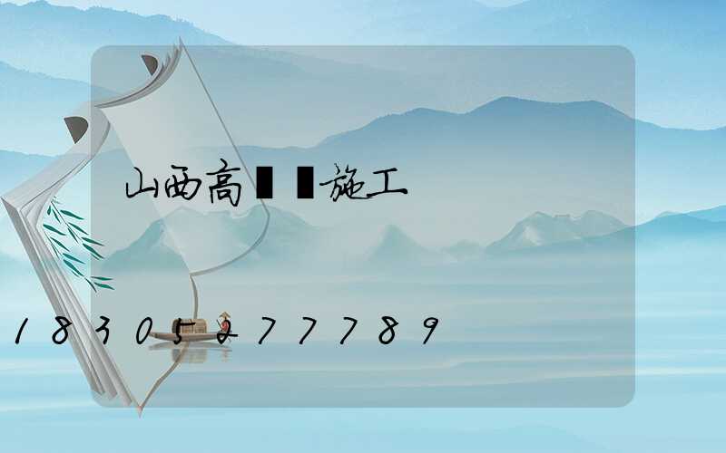 山西高桿燈施工