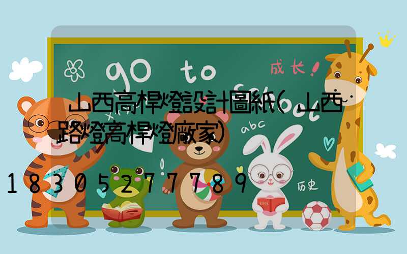 山西高桿燈設計圖紙(山西路燈高桿燈廠家)