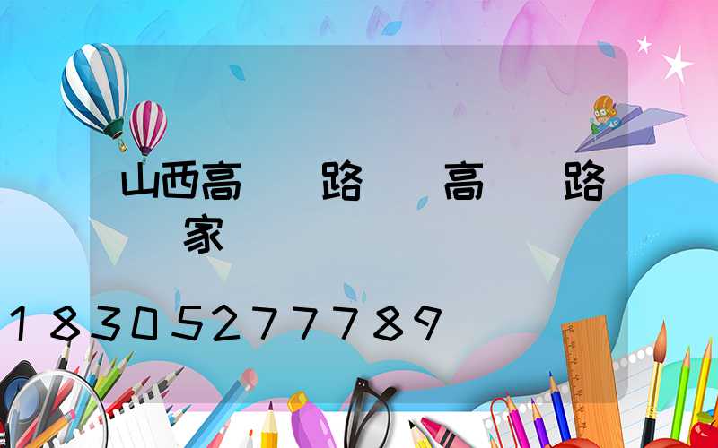 山西高桿燈路燈(高桿燈路燈廠家)