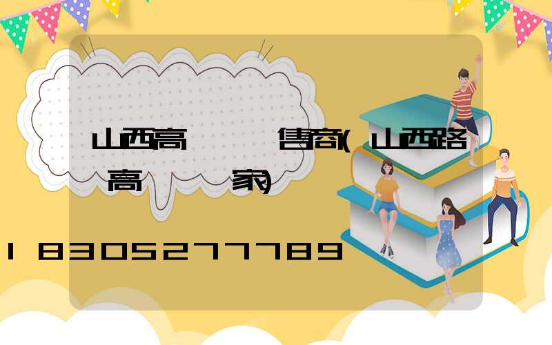 山西高桿燈銷售商(山西路燈高桿燈廠家)