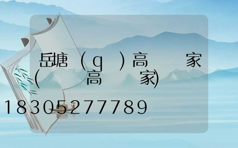 岳塘區(qū)高桿燈廠家(廣場燈高桿燈廠家)